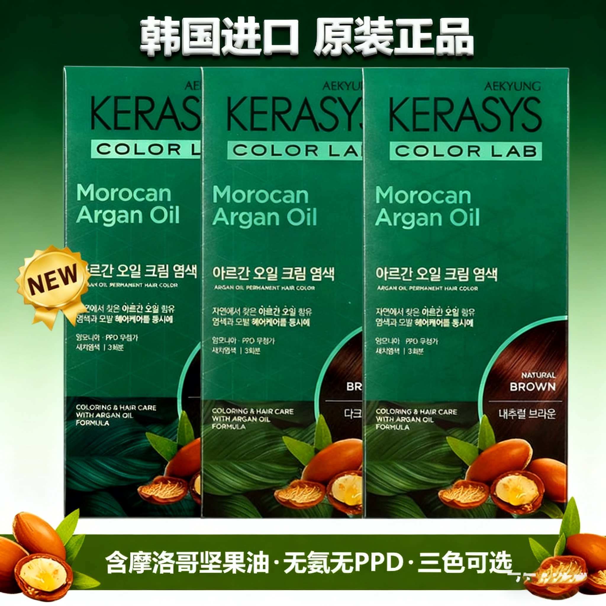 韩国爱敬KERASYS科娜洗丝丝润染发膏染发剂坚果油遮盖白发黑棕色