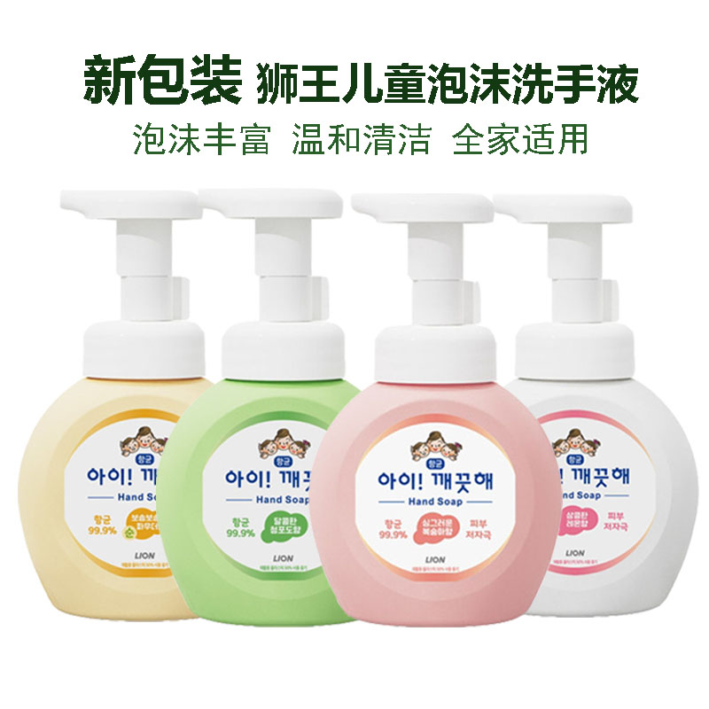 LION狮王儿童泡沫洗手液韩国进口正品清洁温和全家适用按压瓶装