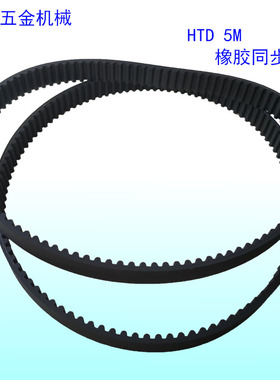橡胶皮带HTD5M 1250 1260 1265 圆弧齿形皮带 同步带 齿轮传动带
