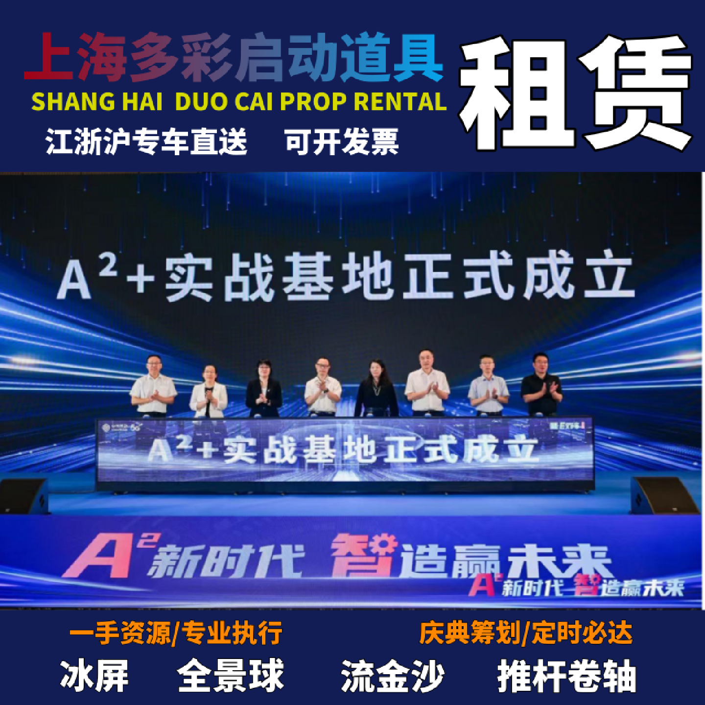 上海启动仪式道具租赁冰屏LED高清启动台推杆卷轴电子签约流金沙