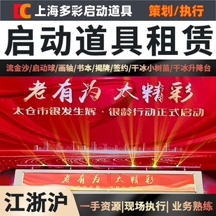 江浙沪启动道具租赁画轴推杆倒沙升降台电子签约庆典会议启动仪式