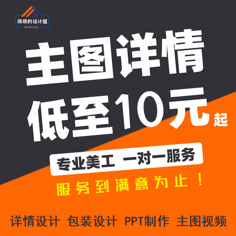 宣传海报宝贝详情页制作淘宝主图视频网店PS做图片处理美工包月