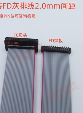 IDC2.0MM FD公转母头FC灰排线 焊板式6/8/10/14/16/20/26-40/50P