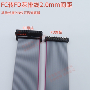 2.0mm间距 公头转母头DC4转接连接24P FC转FD灰排线IDC线焊板式