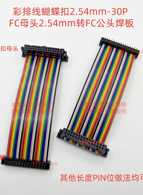 蝴蝶扣2.54MM 30P 2*15P FC母头转FD公头 灰/彩色排线IDC线焊板头