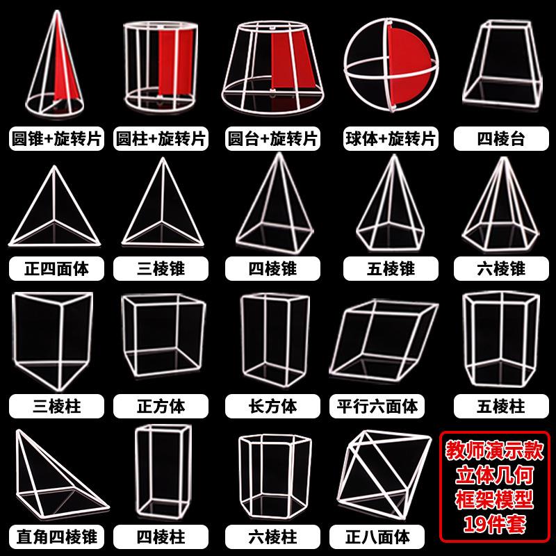 立体几何框架模型19件套高中数教学仪器/实验器材