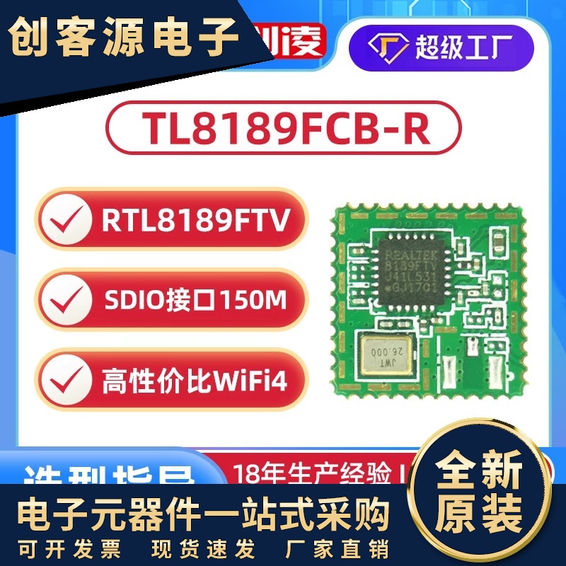 rtl8189ftv-vc瑞昱WIFI模块SDIO故事机OTT盒子行车记录仪D打印机