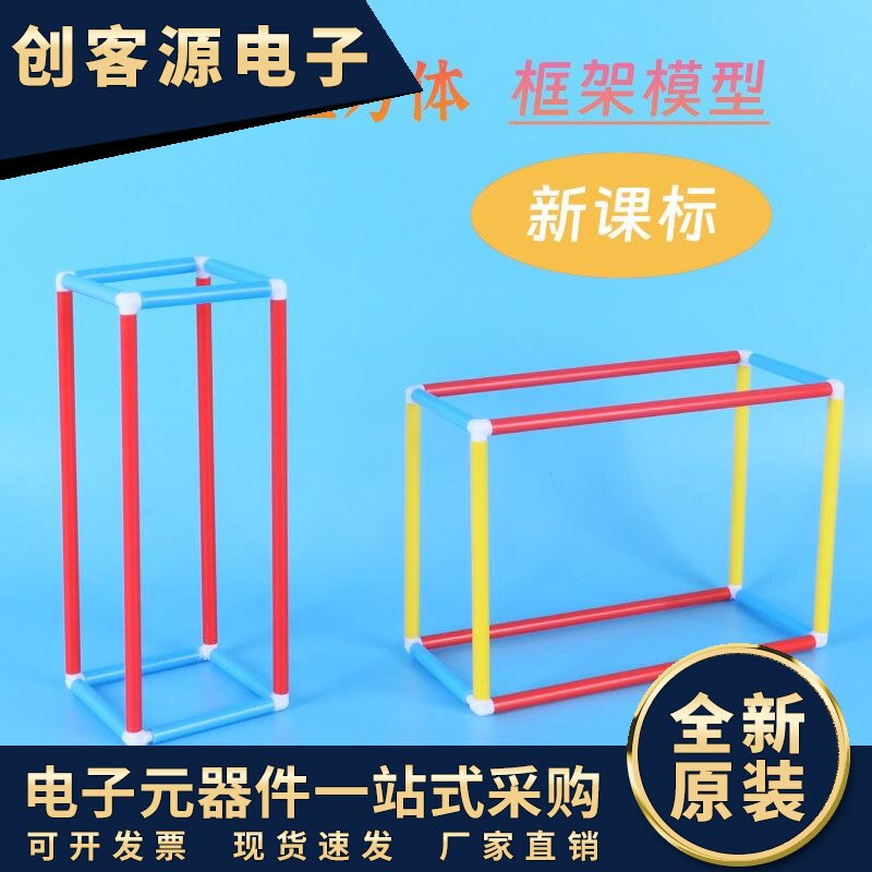 长方体正方体框架模型材料可拆卸搭建长方体正方体框架教学演示