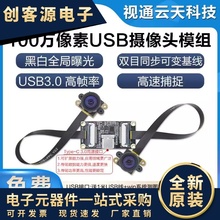 100万像素黑白全局曝光相机双目同步摄像头可调基线高帧USB3.0