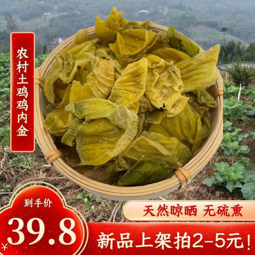 农村土鸡内金无硫消积食健脾胃