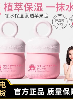 红色小象婴儿保湿霜宝宝霜擦脸乳霜滋润补水保湿润肤霜幼儿童面霜