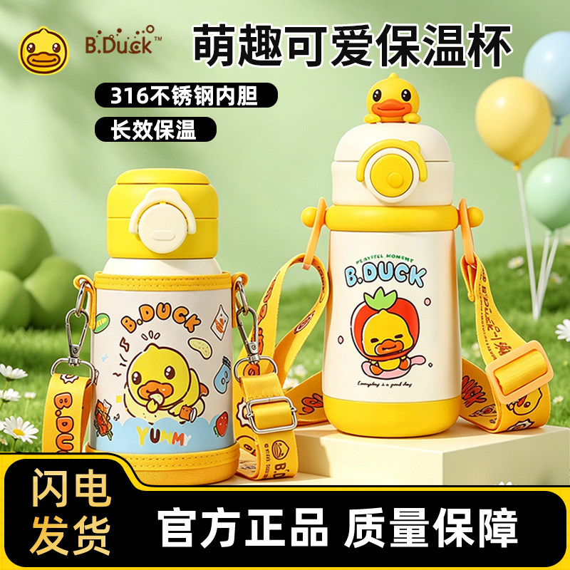 B.Duck小黄鸭儿童保温杯316L