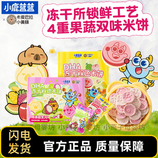 小鹿蓝蓝DHA冻干双色米饼猕猴桃火龙果味哈密瓜儿童冻干米饼小吃