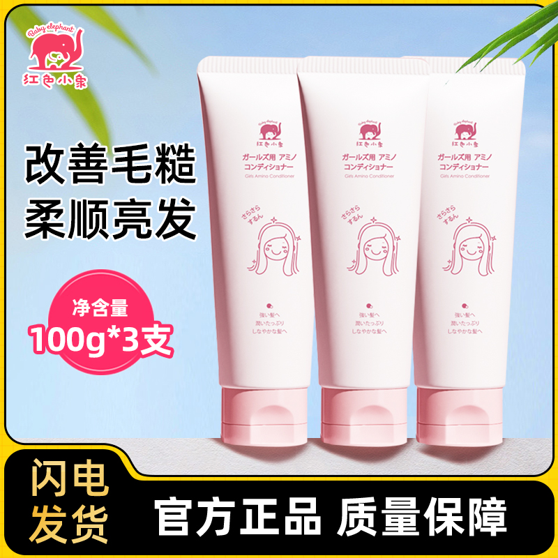 紅色小象氨基酸護發素兒童專用