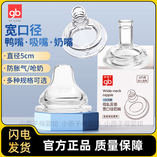 好孩子宽口通用奶嘴吸嘴鸭嘴配件
