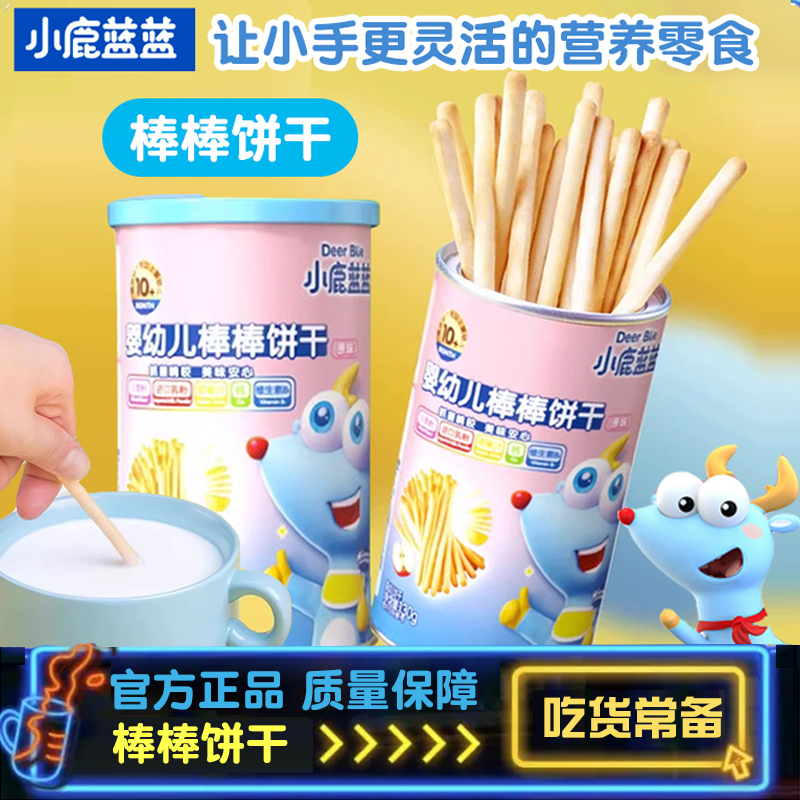 小鹿蓝蓝磨牙棒手指饼干炭烧棒