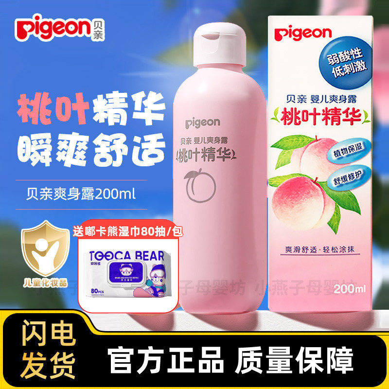 贝亲桃叶水婴儿爽身露桃叶精华宝宝四季爽肤露新生儿童液体爽身粉