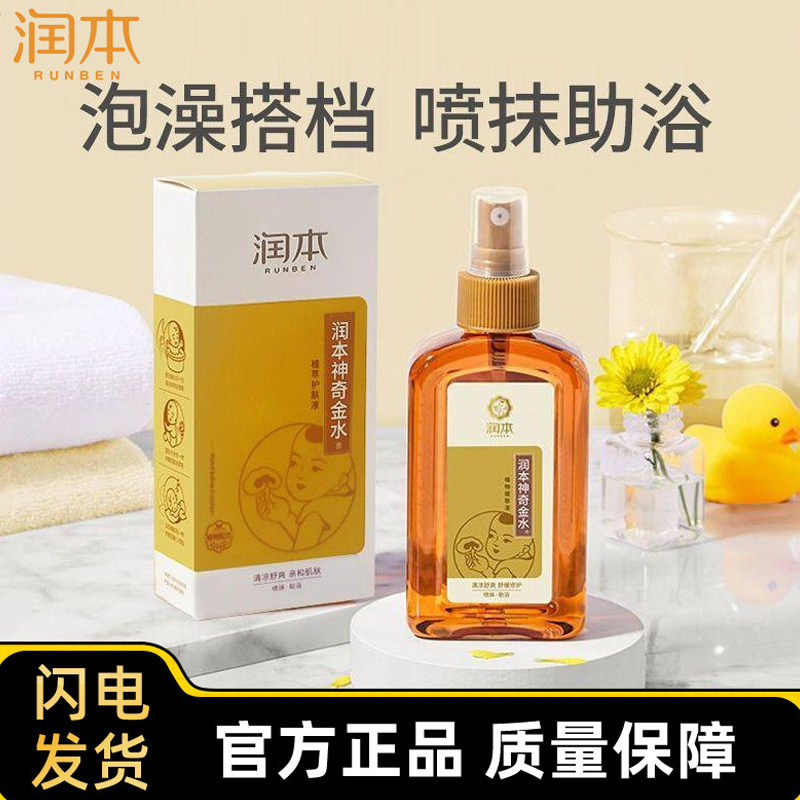 润本神奇金水宝宝洗浴泡澡涂抹两用花露水儿童户外便携喷雾爽身露