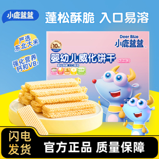 小鹿蓝蓝婴幼儿威化饼干儿童零食奶酪小饼干芝士味夹心饼干10个月