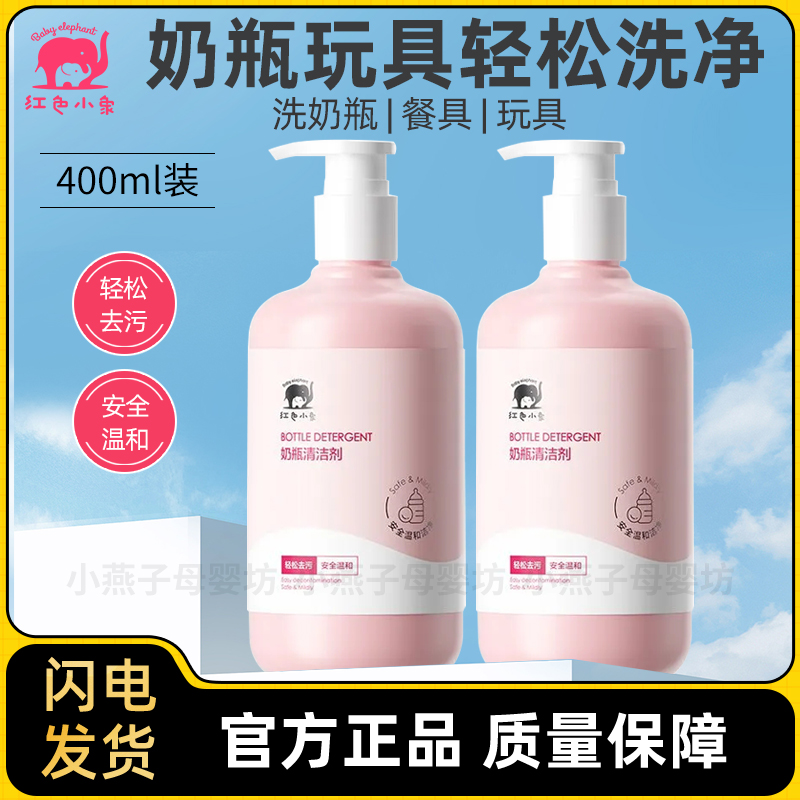 红色小象儿童奶瓶清洗剂洗洁精