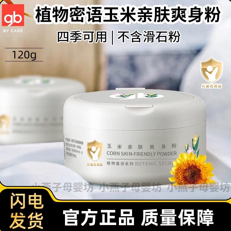 好孩子玉米亲肤爽身粉婴儿宝宝儿童爽身痱子粉四季可用不含滑石粉