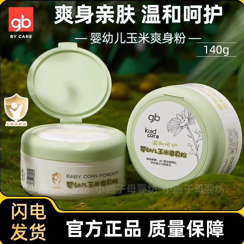 好孩子婴儿玉米爽身粉宝宝粉140g新生儿童专用爽肤粉扑四季玉米粉