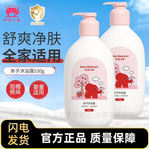红色小象0岁+甜樱桃亲子沐浴露