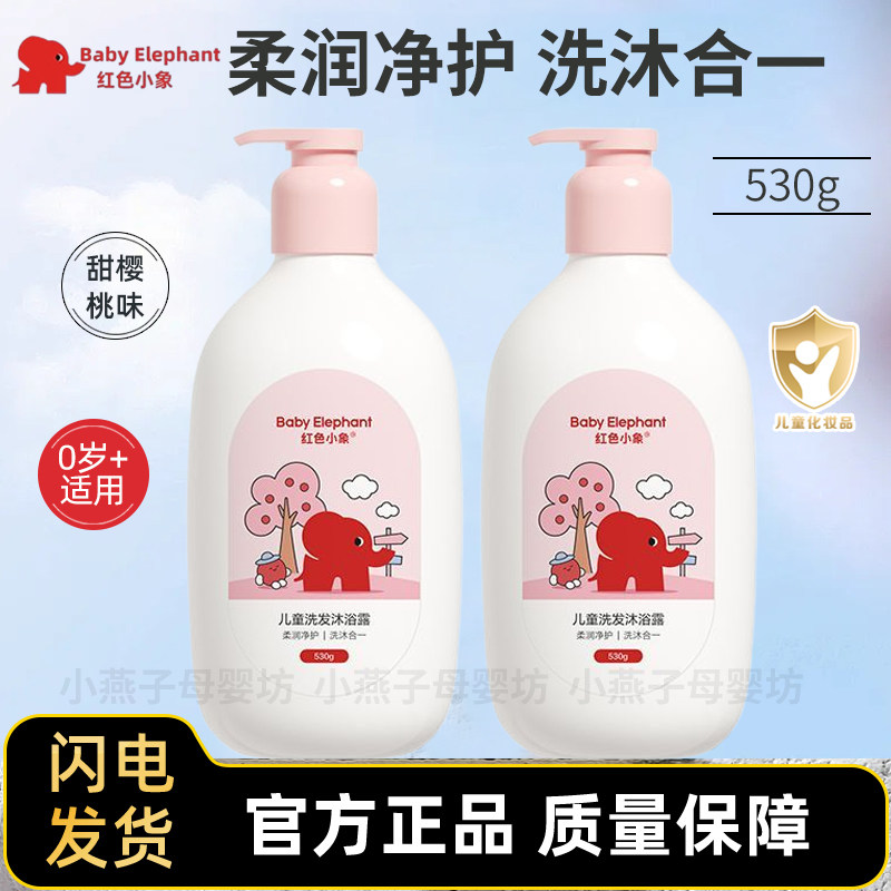 红色小象儿童洗发沐浴露二合一婴儿盈养滋润护肤乳营养乳全身适用