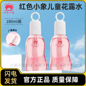 红色小象婴儿花露水爽身水宝宝户外便携防蚊虫叮咬喷雾儿童180ml