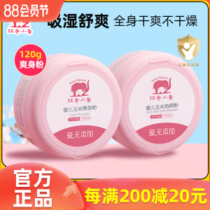 红色小象婴儿爽身粉新生宝宝专用痱子粉儿童热痱粉玉米粉无滑石粉