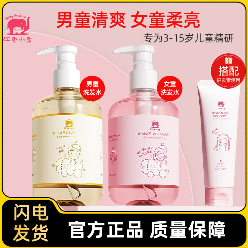 红色小象儿童洗发水护发素男童女童去油控屑蓬松无硅油洗发露3岁+