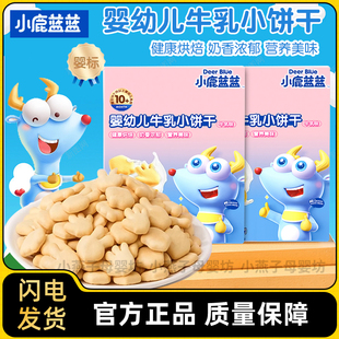 小鹿蓝蓝牛乳小饼干营养奶香手指饼干易抓握即食磨牙饼干儿童零食