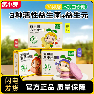 窝小芽益生菌冻干米饼儿童酥脆磨牙饼干冲泡易溶水果味米饼小零食