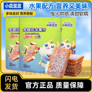 小鹿蓝蓝金银花水果片儿童果肉条独立包装品牌零食水果糕营养60g