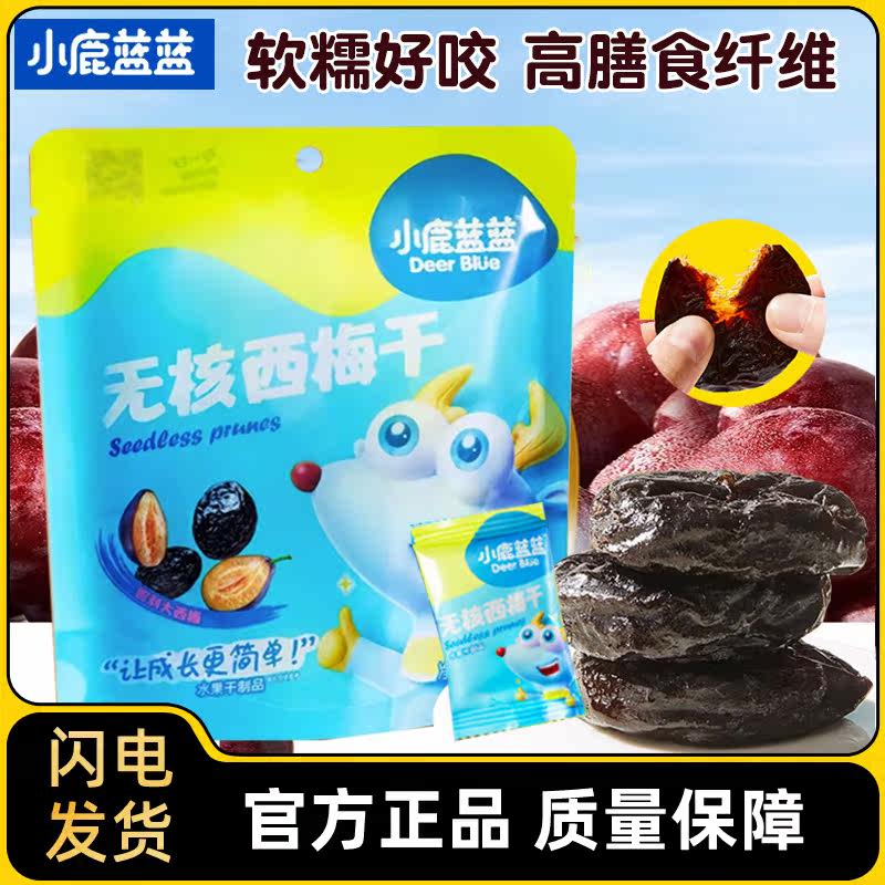 小鹿蓝蓝无核西梅干儿童果肉条小零食梅子水果干果脯梅肉独立包装怎么看?