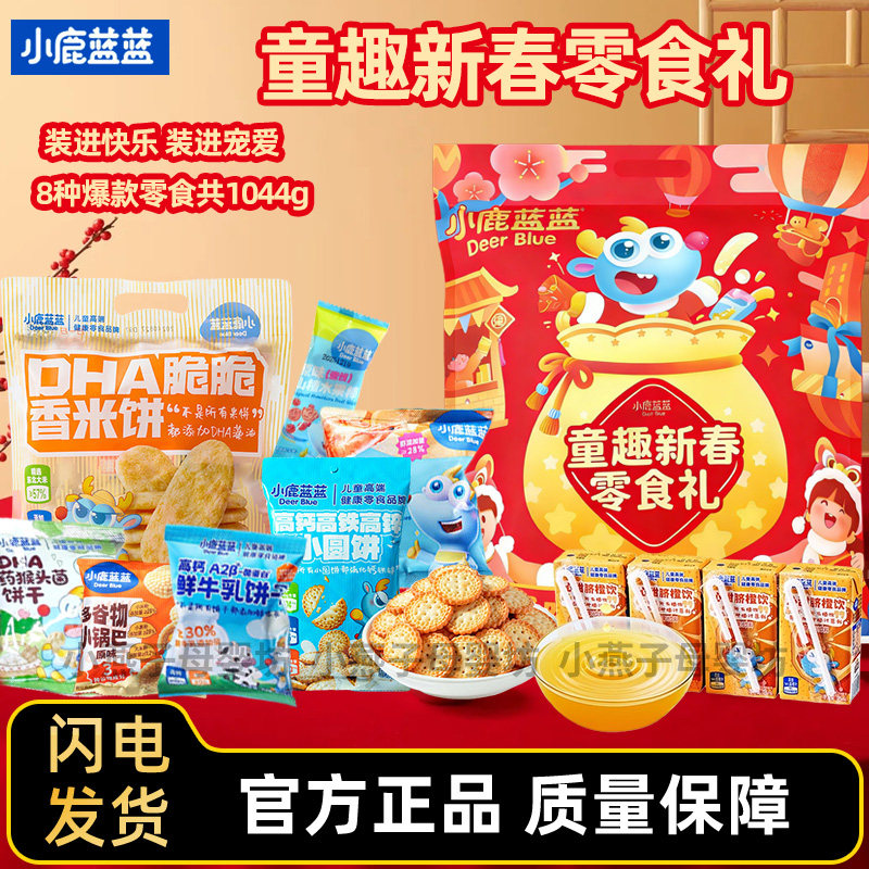 小鹿蓝蓝童趣新春大礼包儿童零食饼干多谷物小锅巴米饼新年礼包,婴童食品,宝宝饼干,淘宝优惠券,粉丝福利购,淘宝优惠卷
