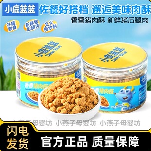 【三只松鼠旗下品牌】小鹿蓝蓝儿童肉松拌饭料营养零食猪肉松肉酥