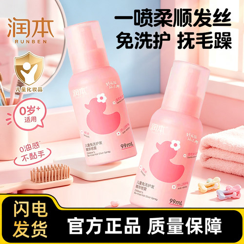 润本儿童香发喷雾免洗护发