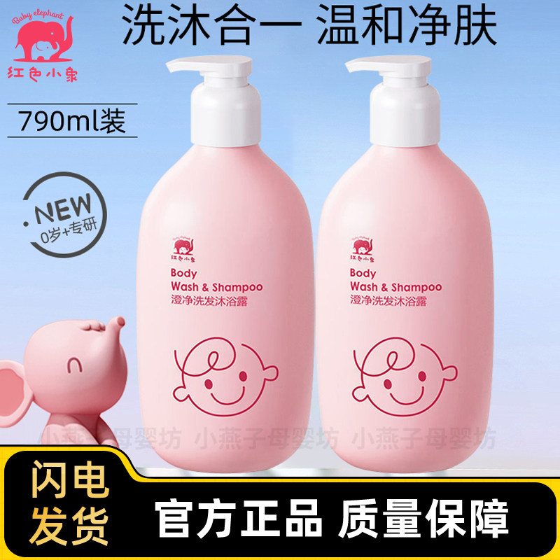 红色小象儿童洗发沐浴露二合一宝宝新生儿大容量沐浴乳洗发水正品