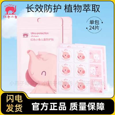 红色小象卡通精油防护贴婴儿用品