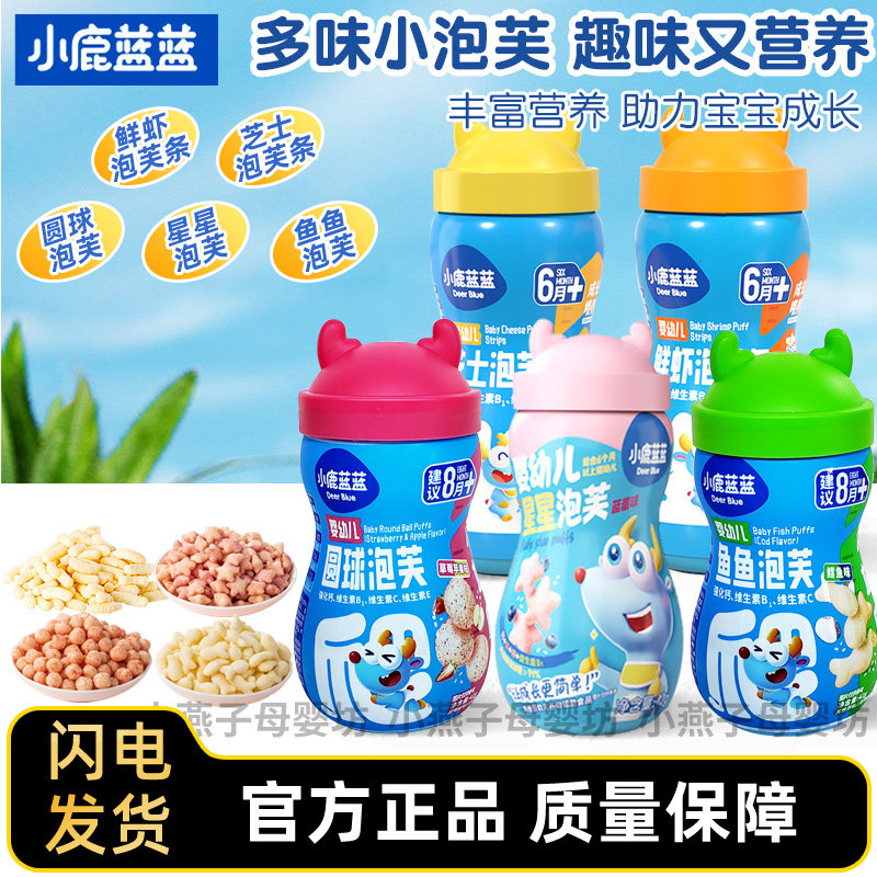 小鹿蓝蓝婴幼儿泡芙球草莓鳕鱼味儿童谷物宝贝磨牙零食泡芙条6月+