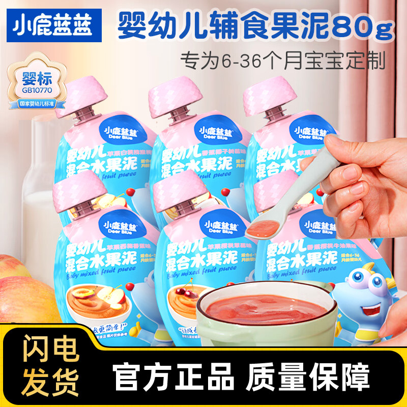 小鹿蓝蓝婴幼儿水果泥苹果香蕉维生素C草莓蓝莓西梅泥儿童混合泥