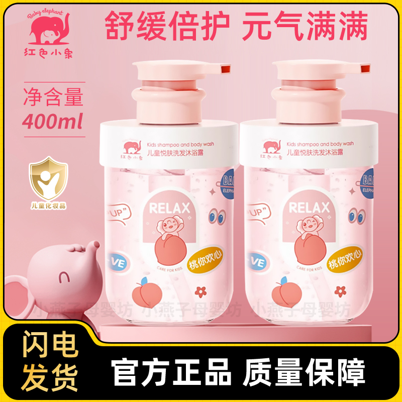 紅色小象兒童沐浴露洗發水二合一