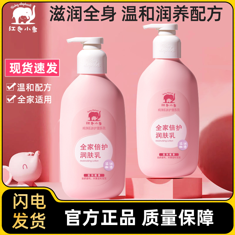 红色小象全家倍护润肤乳补水保湿