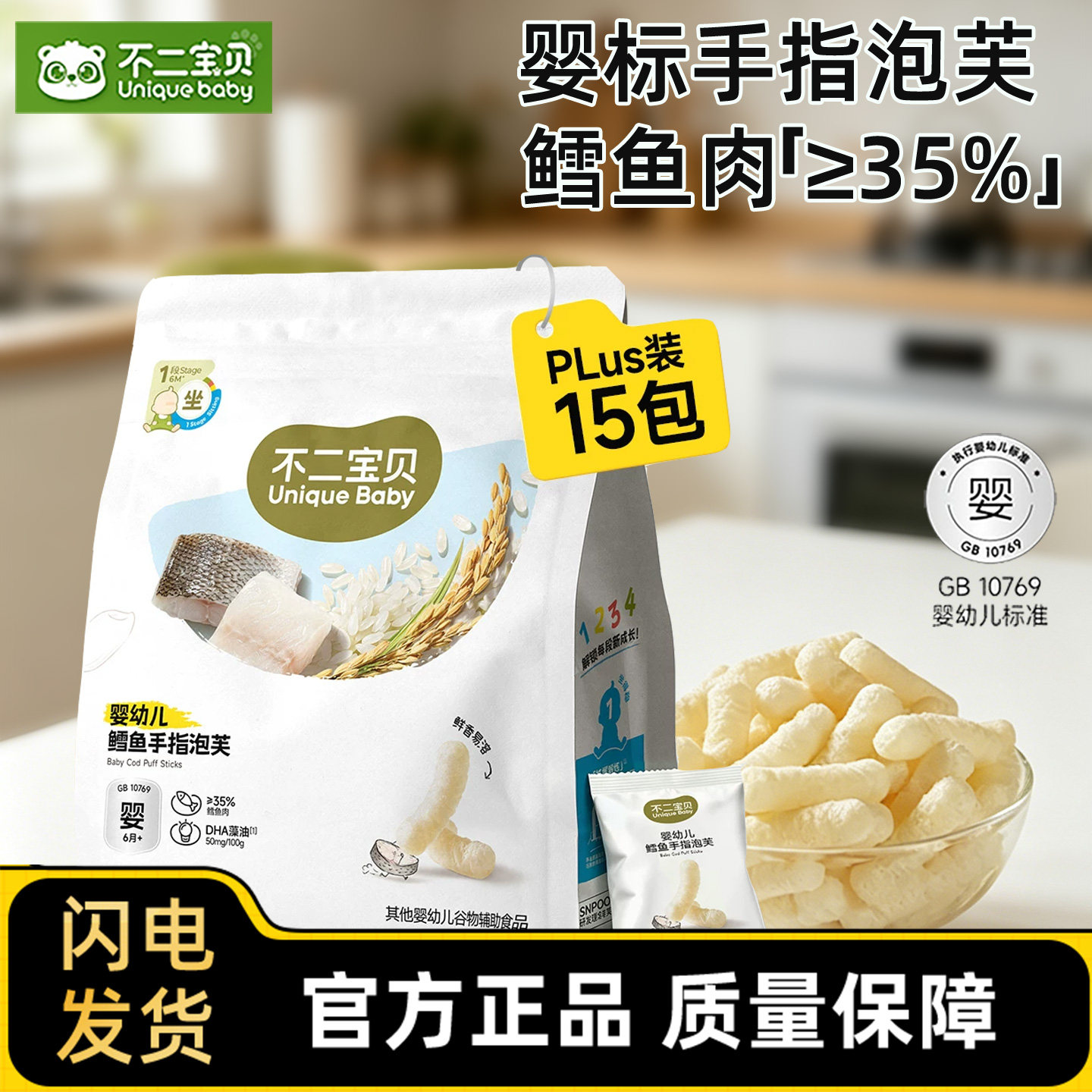 不二宝贝鳕鱼手指小泡芙谷物鳕鱼味儿童婴儿营养休闲零食饼干
