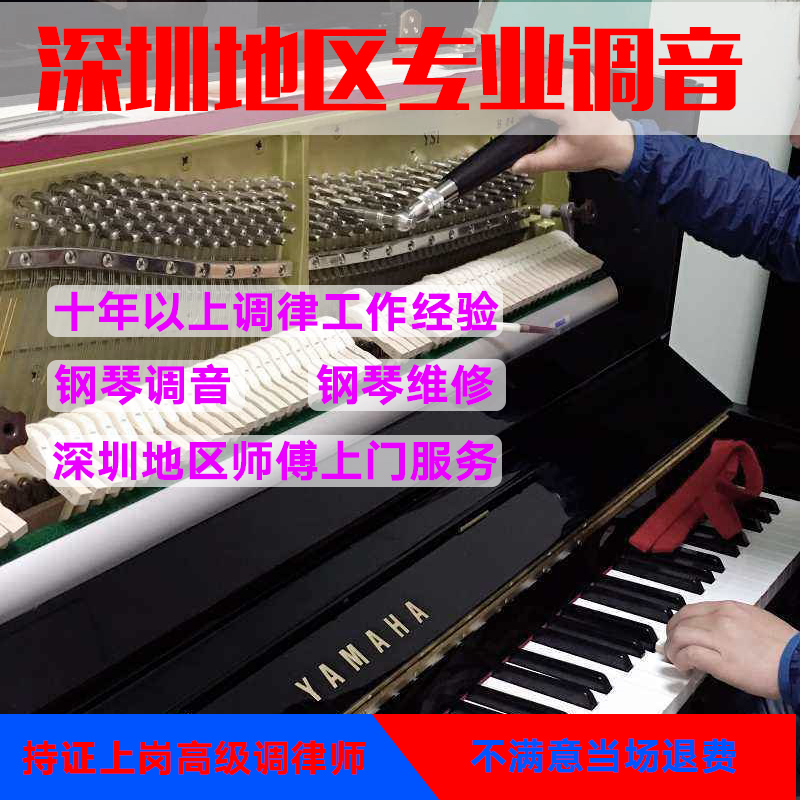 ÉîÛÚ¸ÖÇÙµ÷Òô ¸ÖÇÙµ÷ÂÉάÐÞÐÞÀí·þÎñ µ÷Òôʦ ¸ÖÇÙµ÷ÂÉʦÉÏÃÅ·þÎñ