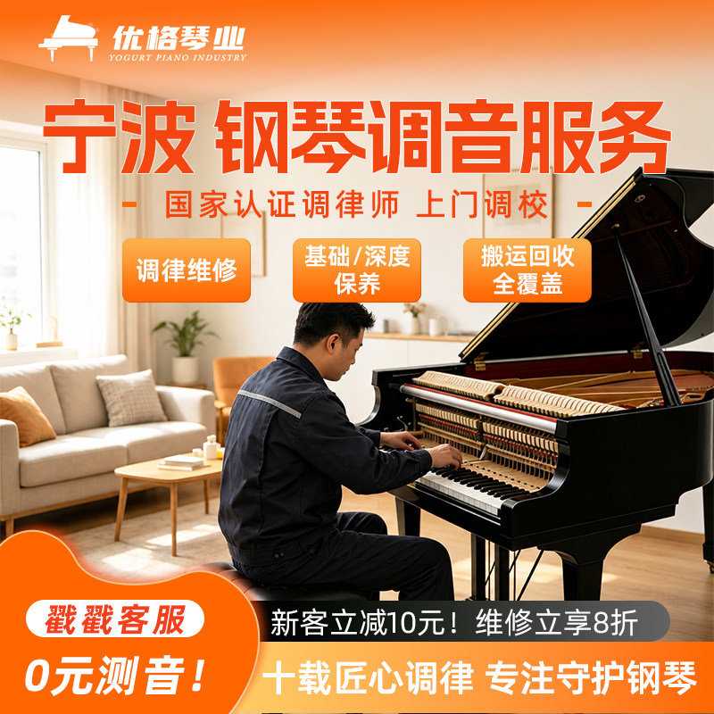 宁波钢琴调音 钢琴调律维修修理服务 调音师 钢琴调律师上门服务