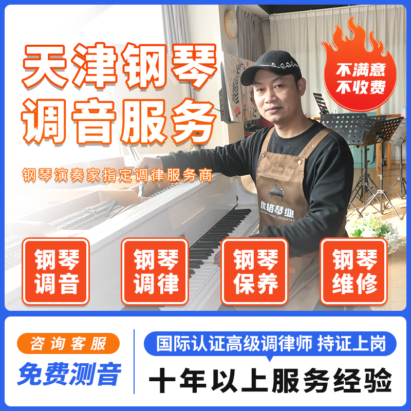 钢琴调音师调律师上门服务