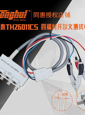 同惠(Tonghui)TH26011CS带盒四端绝缘带锁Kelvin测试线