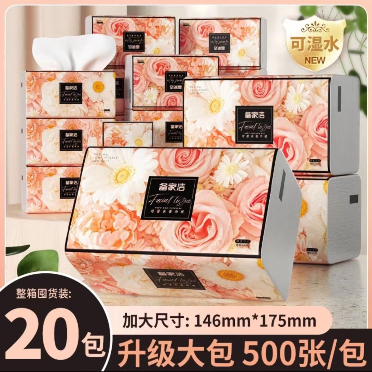 备家洁抽纸整箱20大包500张纸巾